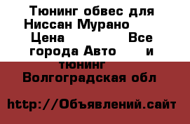 Тюнинг обвес для Ниссан Мурано z51 › Цена ­ 200 000 - Все города Авто » GT и тюнинг   . Волгоградская обл.